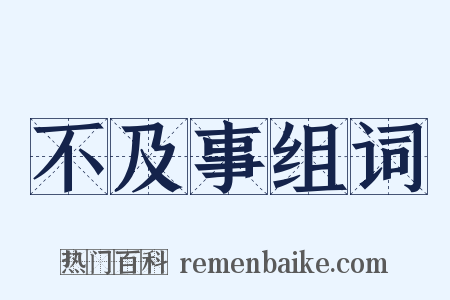 不及事组词是什么意思的图片